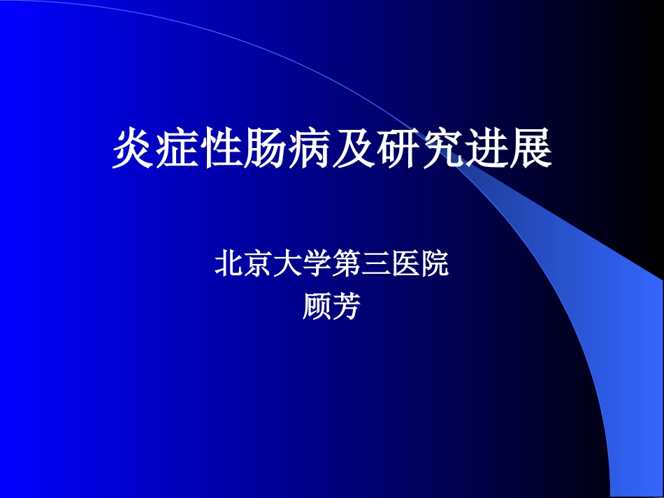 炎症性肠病进展的幻灯_第1页
