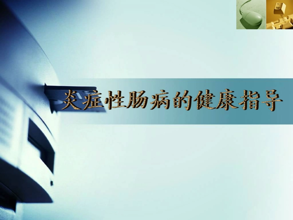 炎症性肠病健康指导_第1页