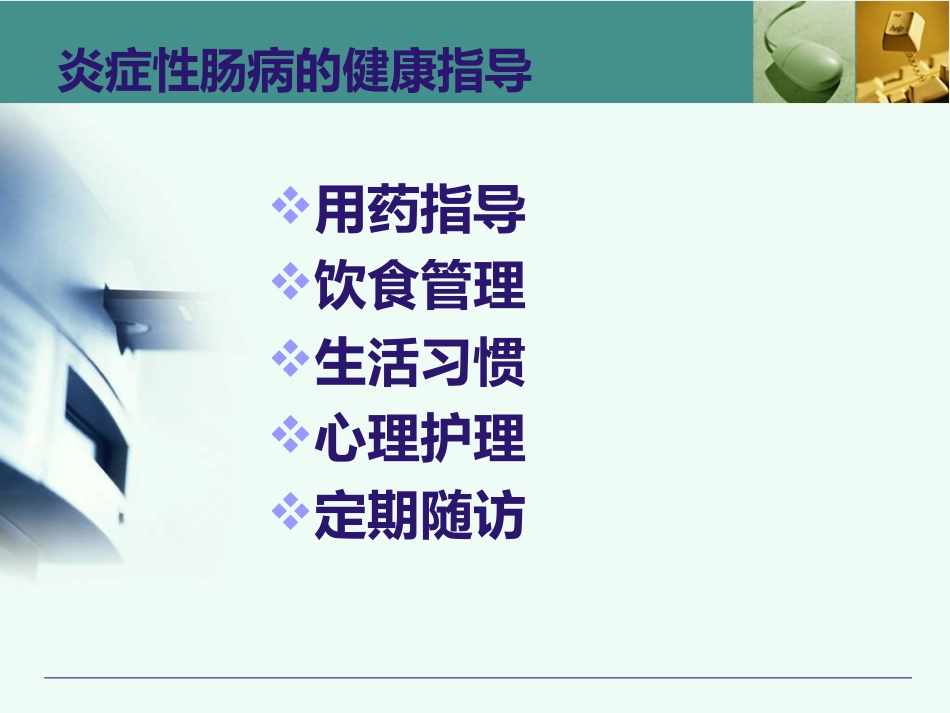 炎症性肠病健康指导_第3页