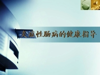 炎症性肠病健康指导