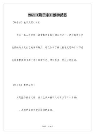2024《刷子李》教学反思