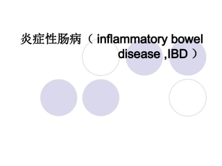 炎症性肠病燕达医院