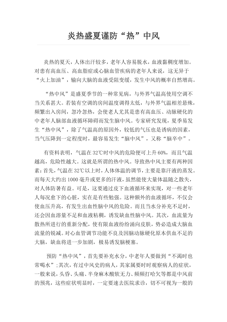 炎热盛夏谨防热中风_第1页