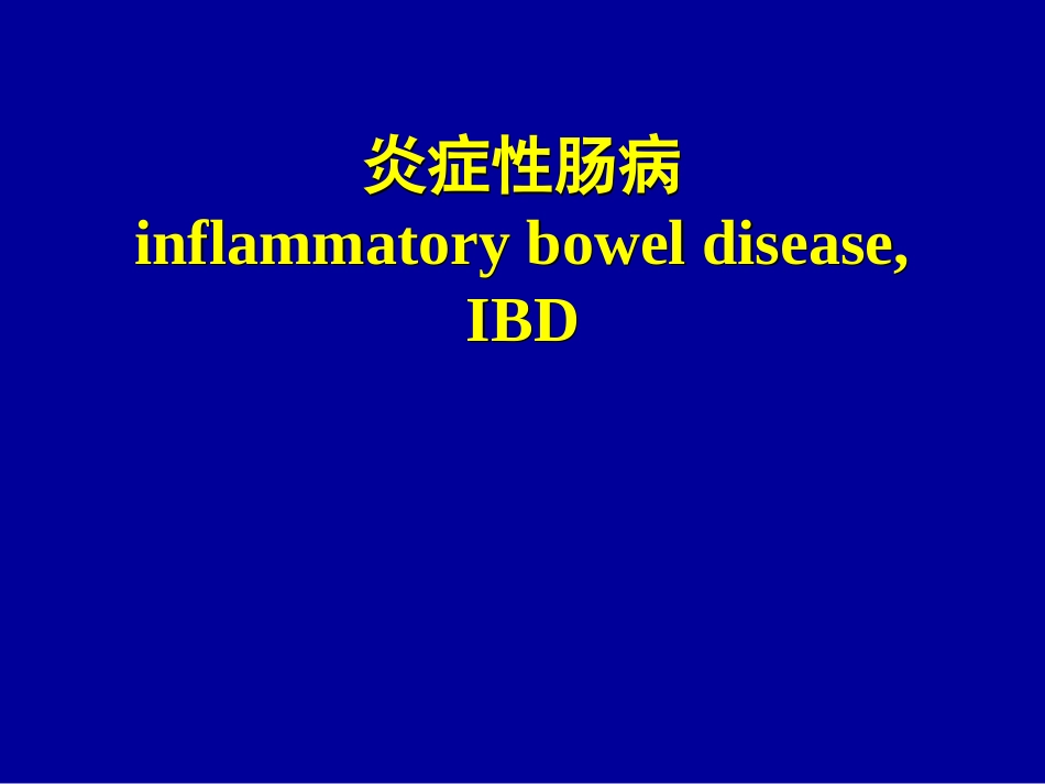 炎症性肠病IBD_第1页