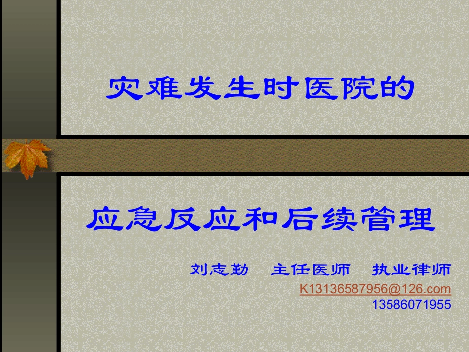 灾难发生时医院的_第1页