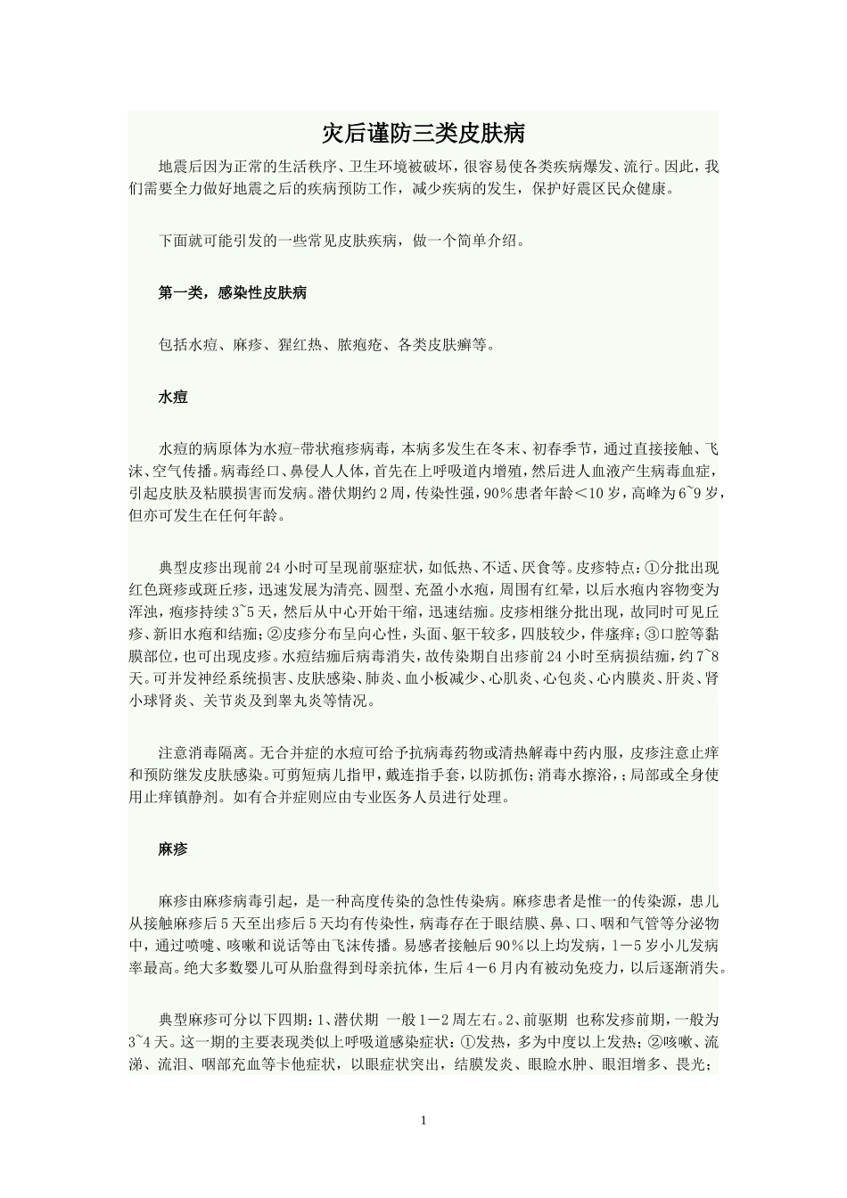 灾后谨防三类皮肤病_第1页