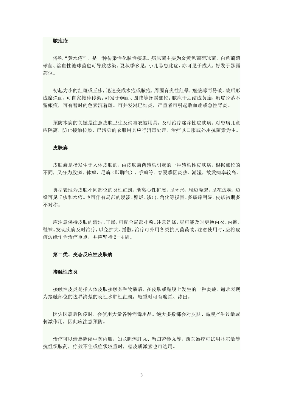 灾后谨防三类皮肤病_第3页