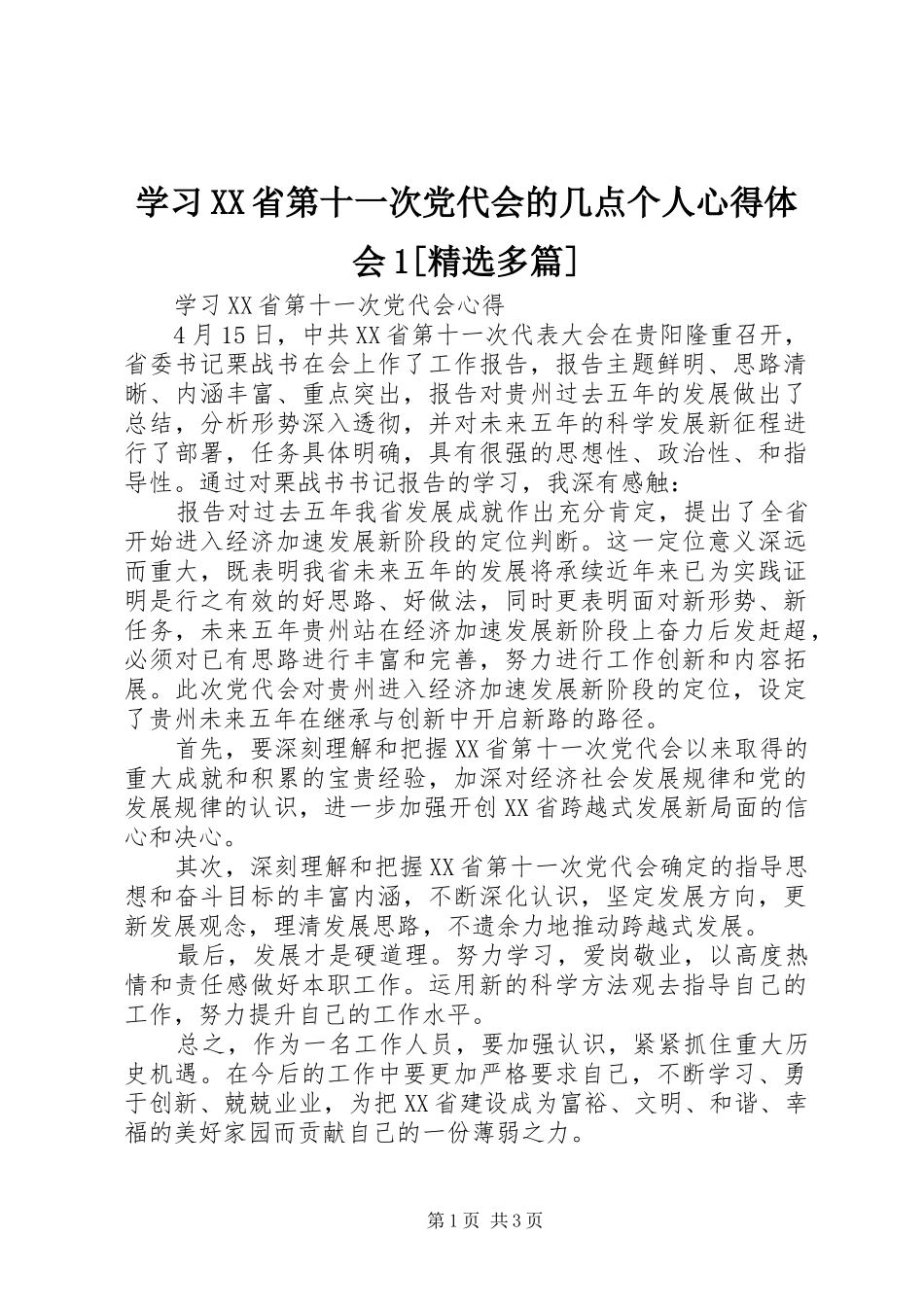 学习XX省第十一次党代会的几点个人心得体会1[精选多篇] _第1页