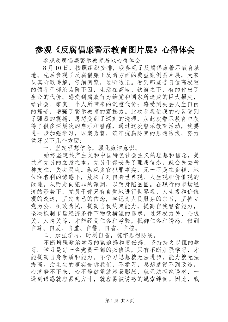 参观《反腐倡廉警示教育图片展》心得体会 _第1页