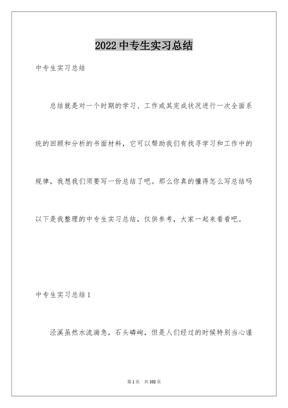 2024中专生实习总结_1_第1页