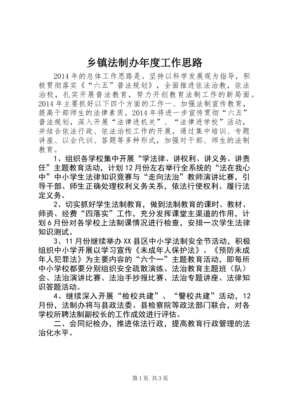 乡镇法制办年度工作思路_第1页