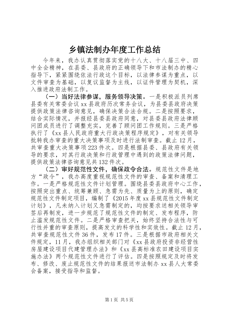 乡镇法制办年度工作总结_第1页