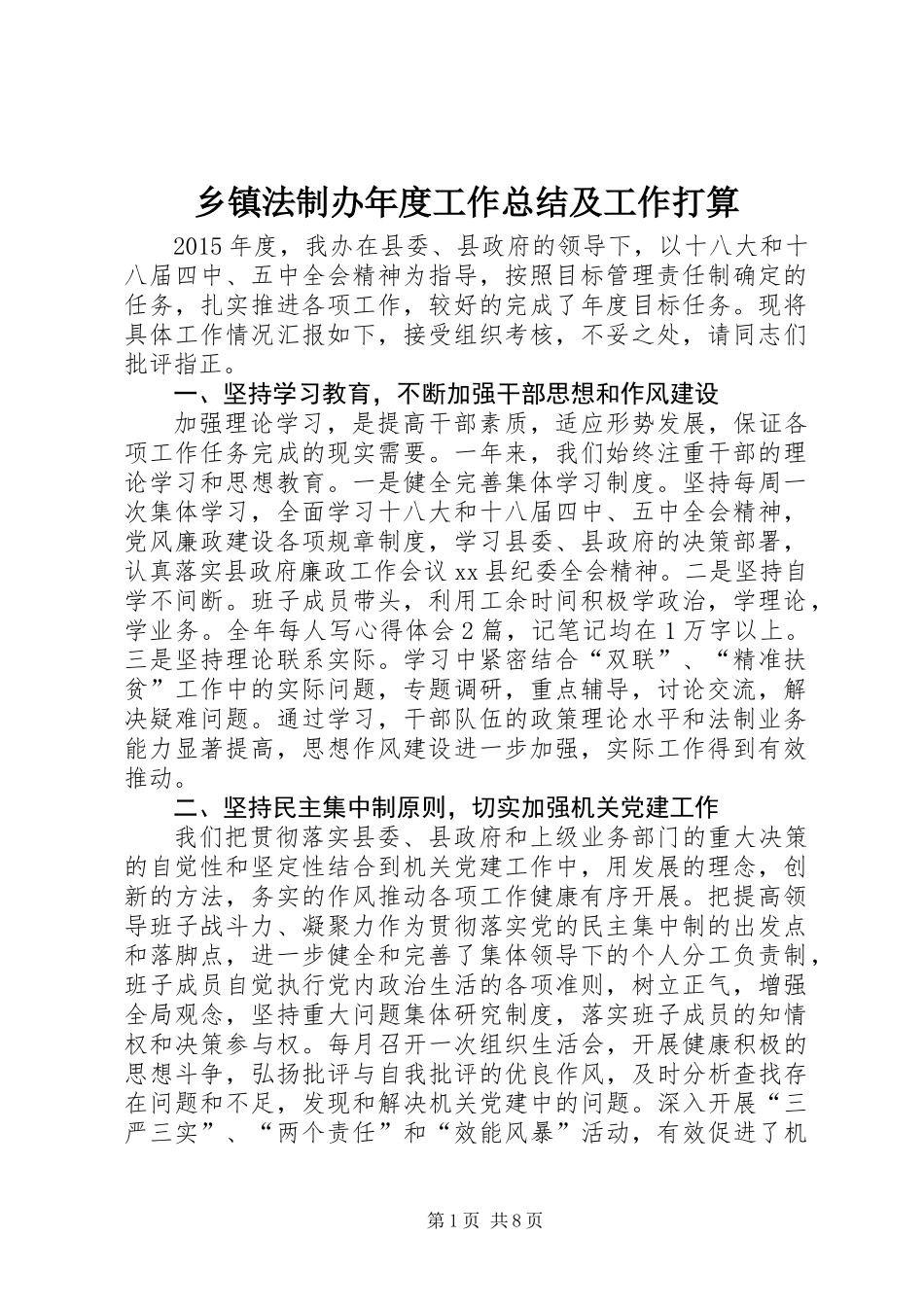 乡镇法制办年度工作总结及工作打算_第1页