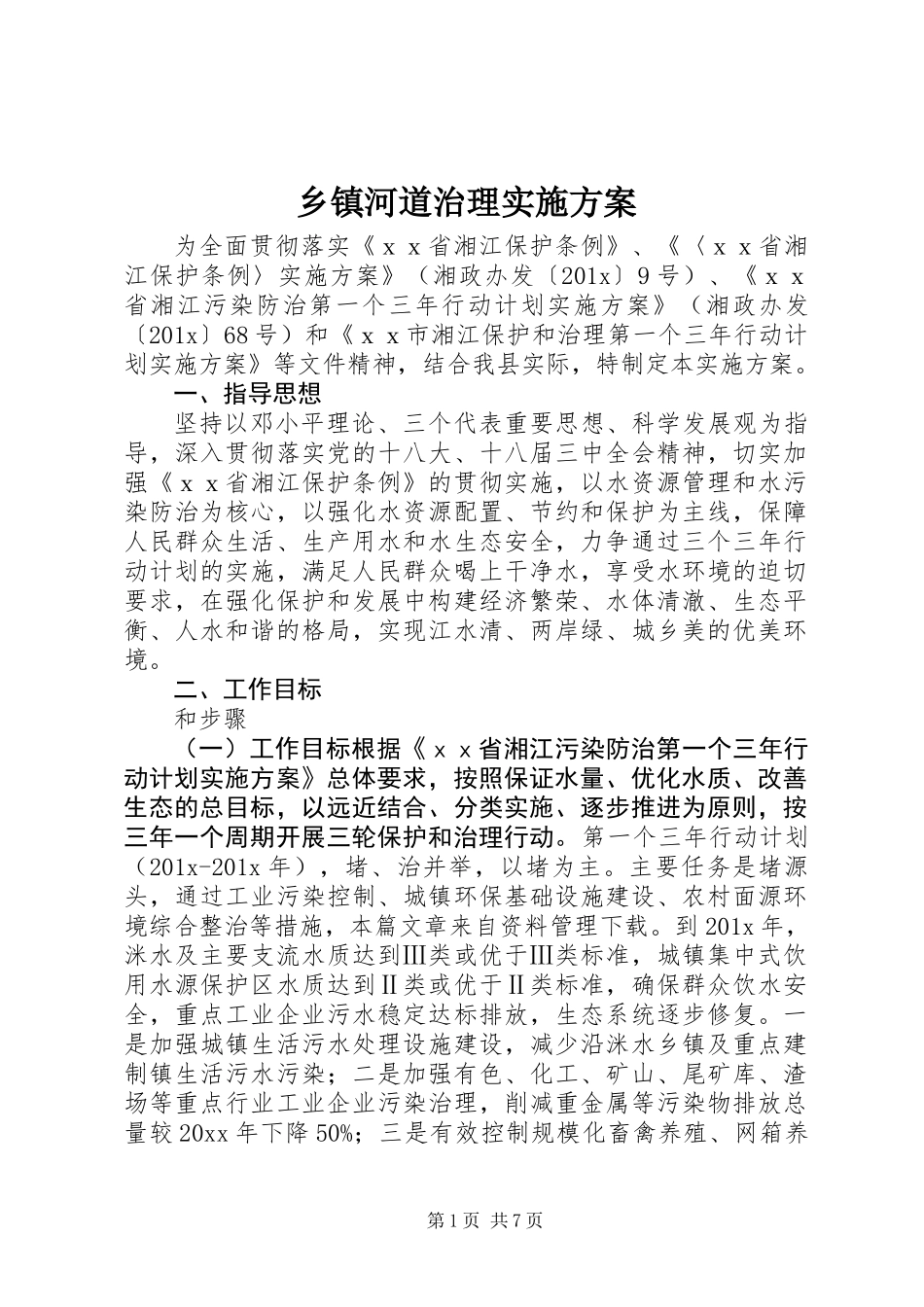 乡镇河道治理实施方案_第1页