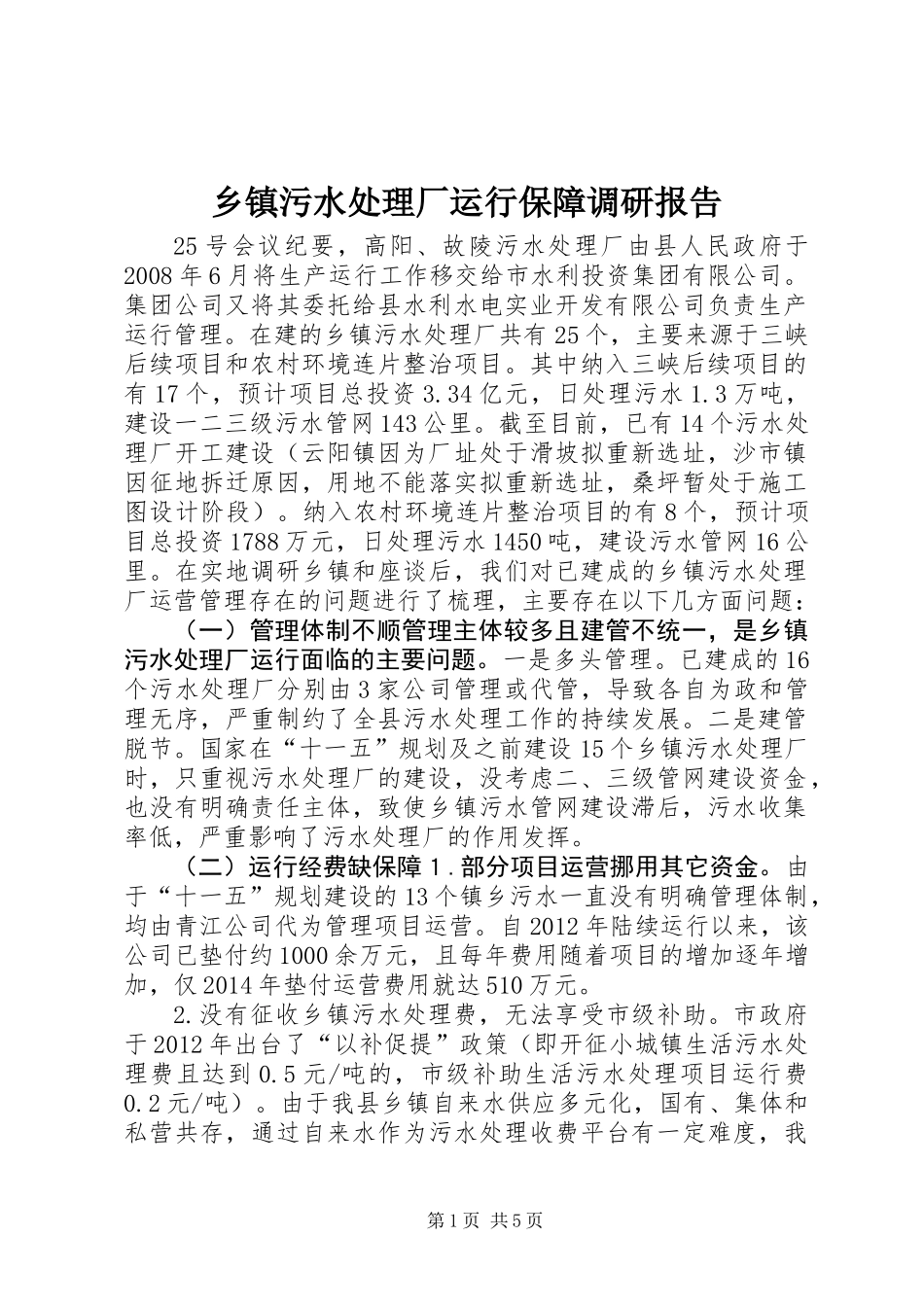 乡镇污水处理厂运行保障调研报告_第1页