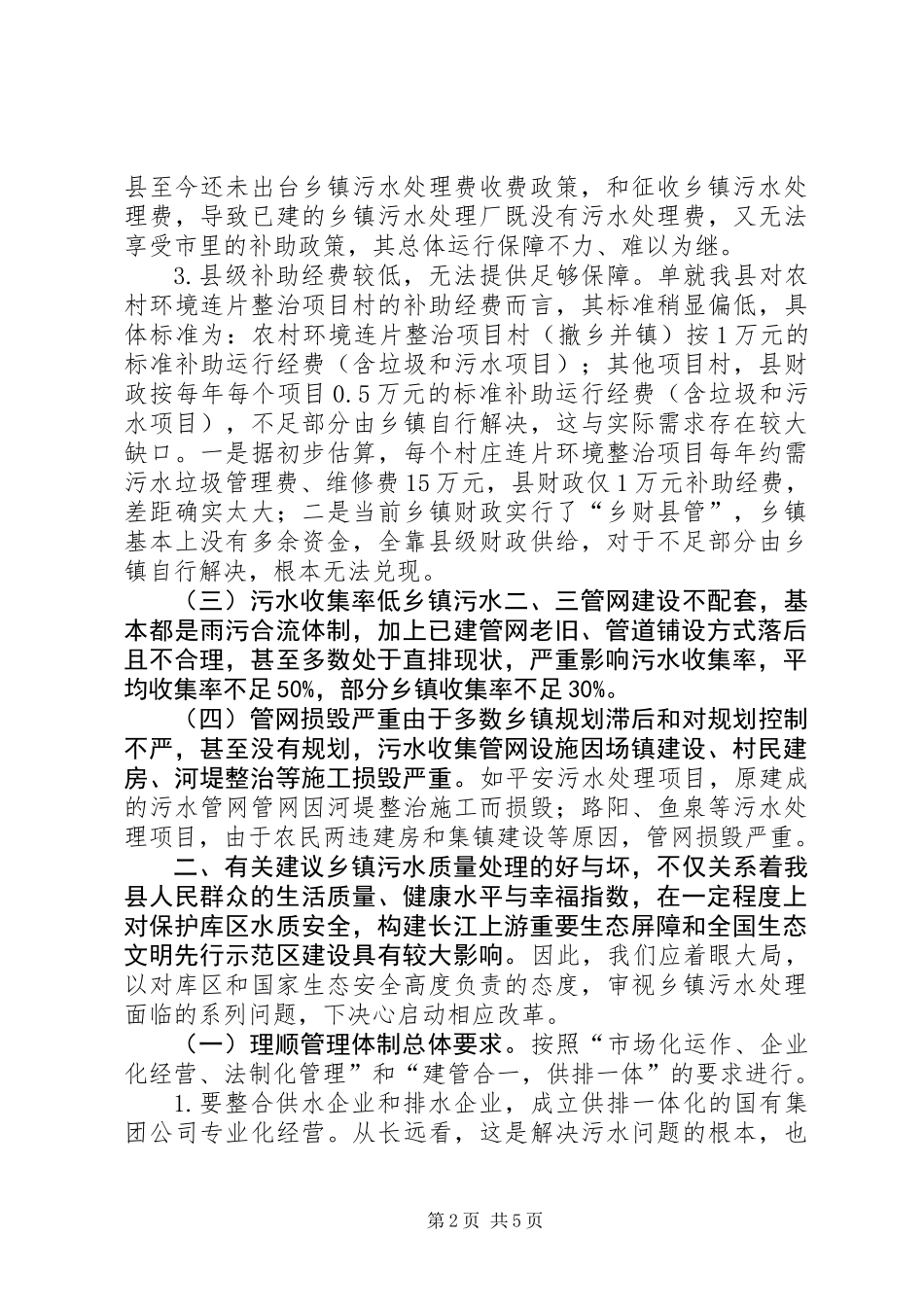 乡镇污水处理厂运行保障调研报告_第2页