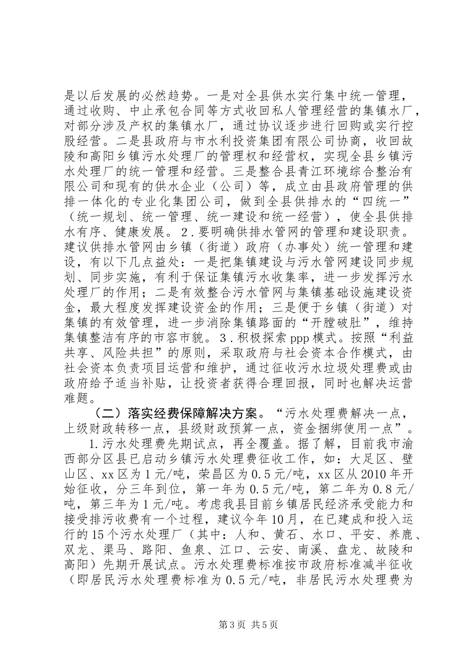 乡镇污水处理厂运行保障调研报告_第3页