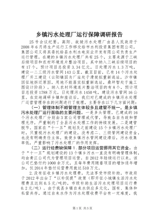乡镇污水处理厂运行保障调研报告