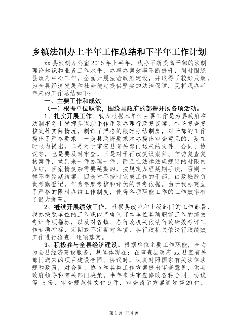 乡镇法制办上半年工作总结和下半年工作计划_第1页