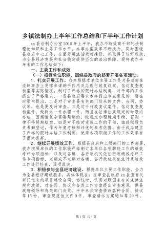 乡镇法制办上半年工作总结和下半年工作计划
