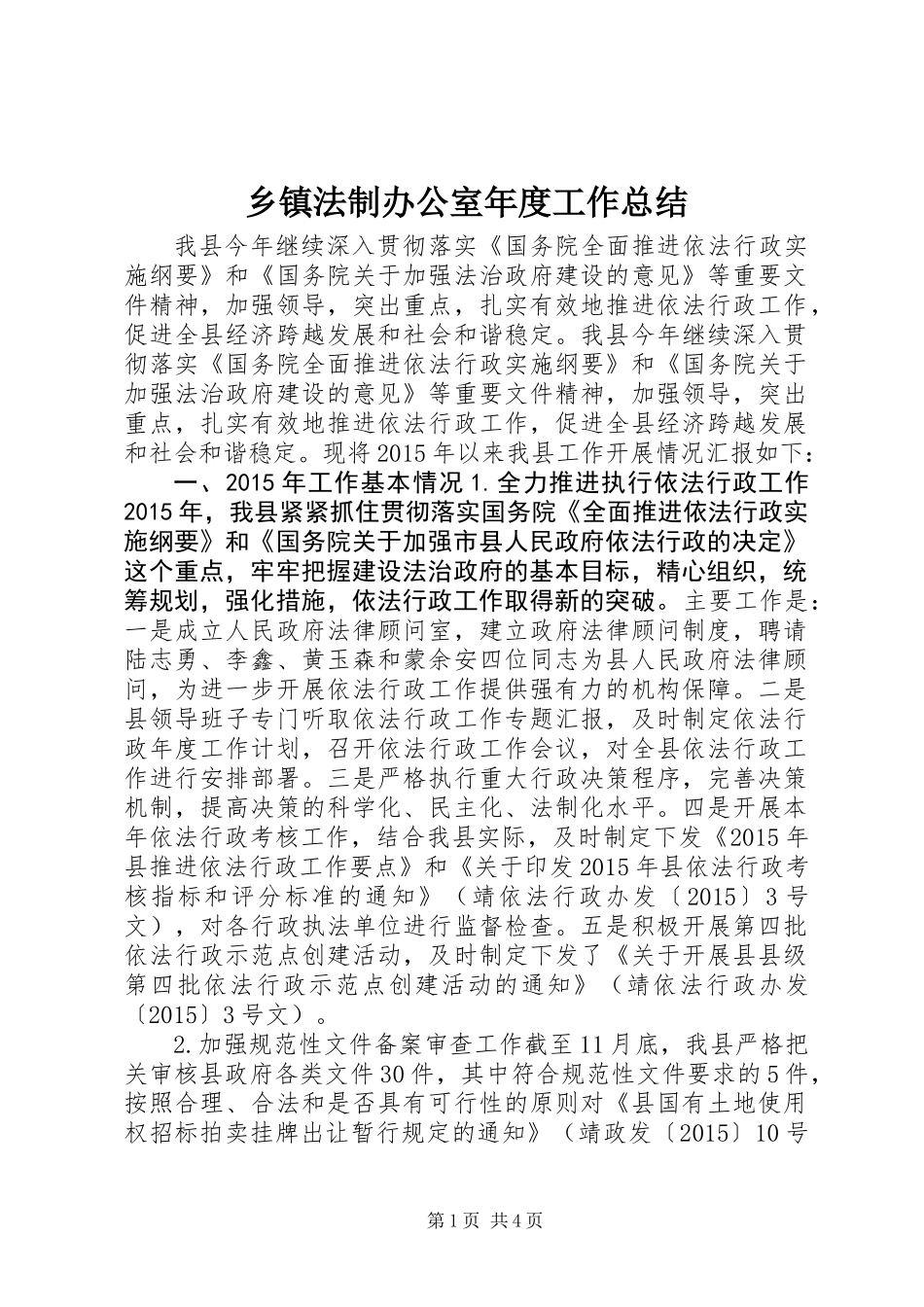 乡镇法制办公室年度工作总结_第1页