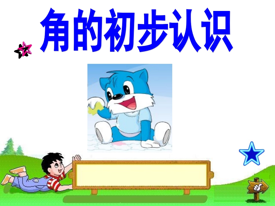 角的初步认识78_第2页