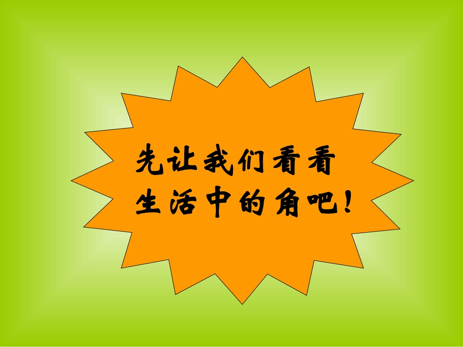 角的初步认识78_第3页
