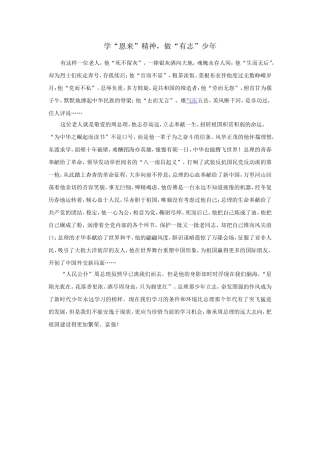 演讲稿：品恩来精神-做有志少年!