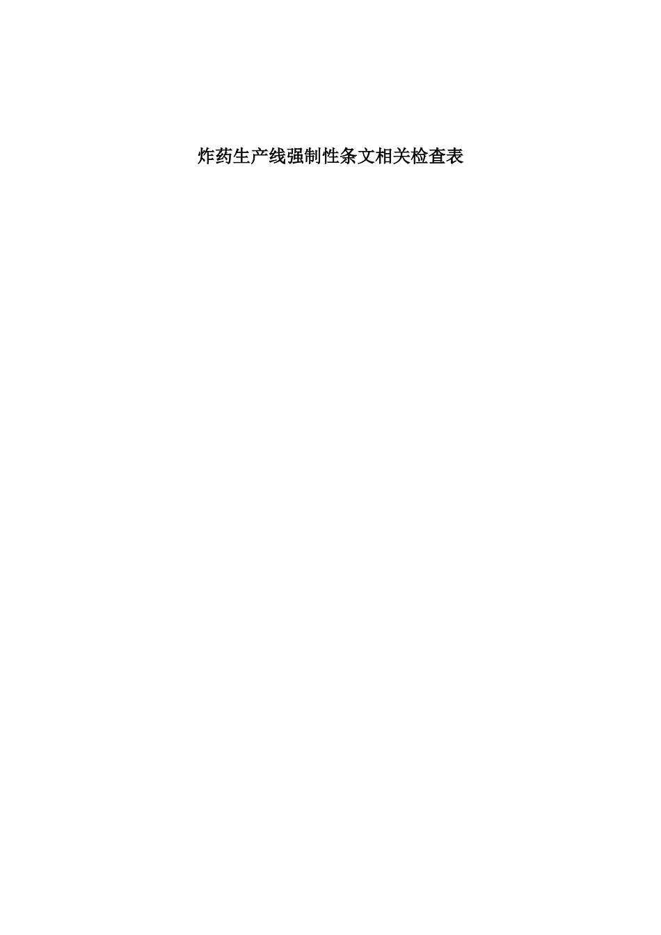 炸药及其制品和索类强制性条文安全检查表_第1页
