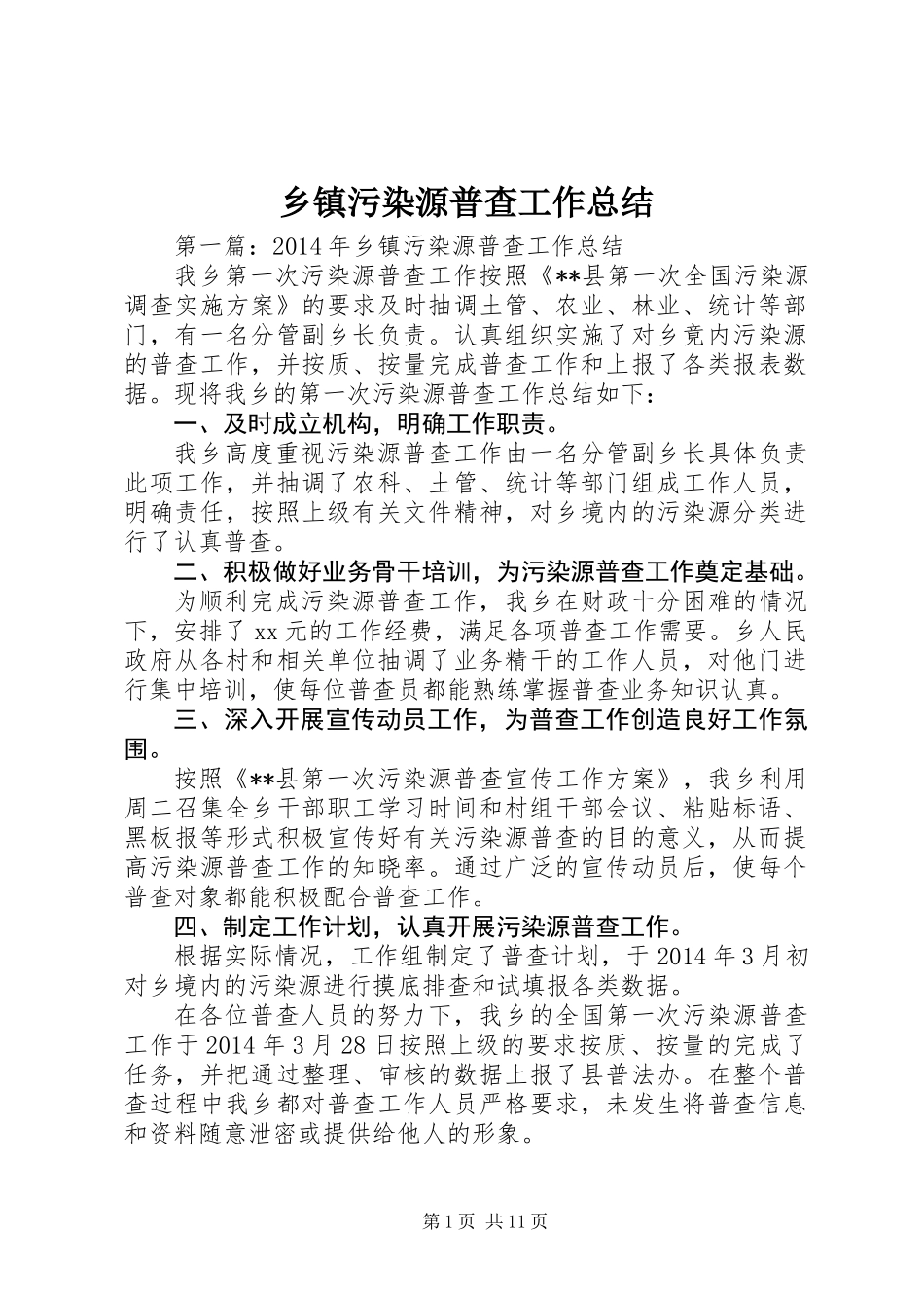 乡镇污染源普查工作总结_第1页