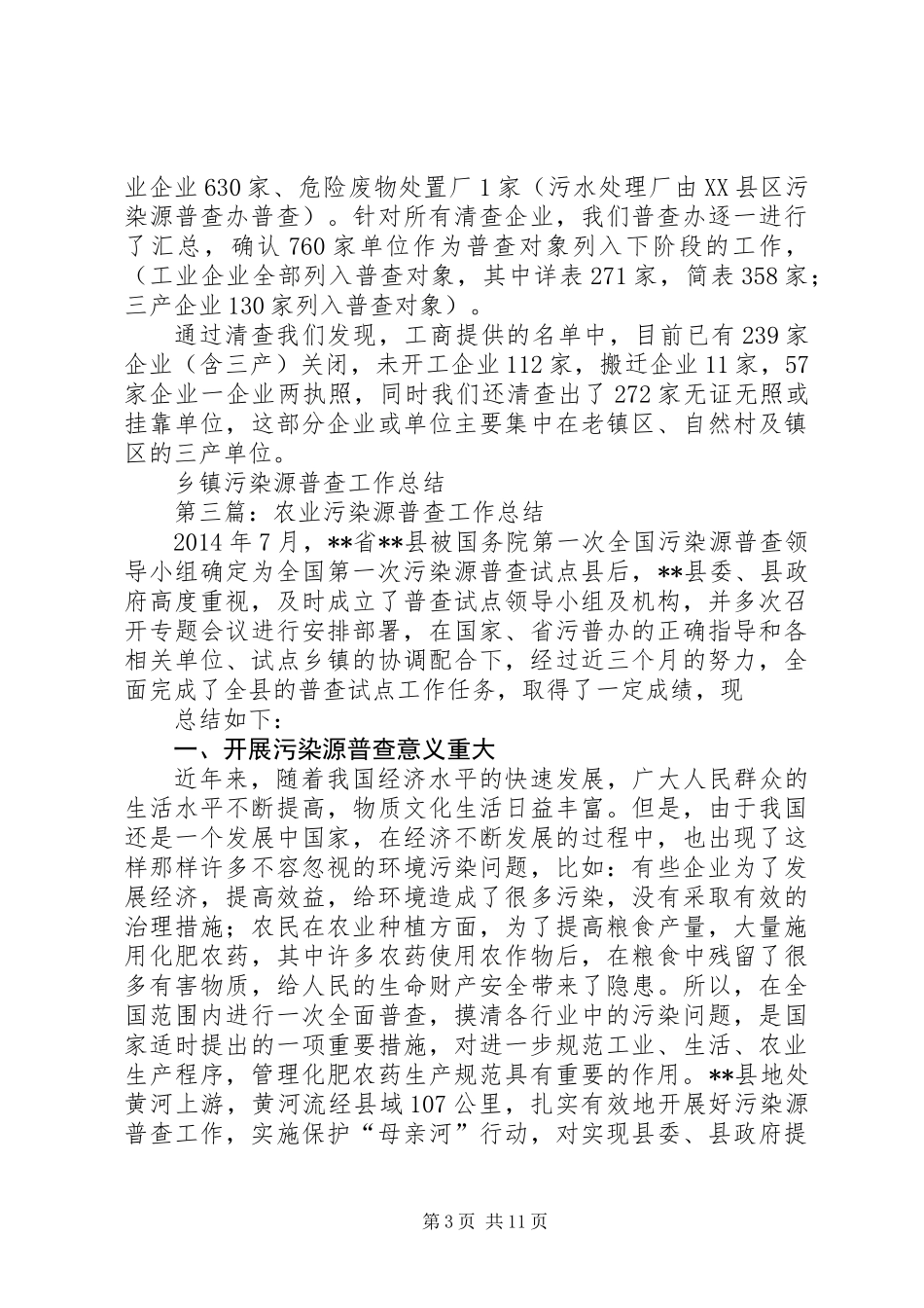 乡镇污染源普查工作总结_第3页