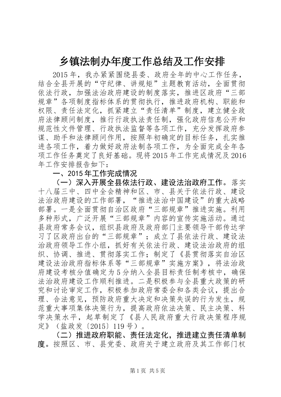 乡镇法制办年度工作总结及工作安排_第1页