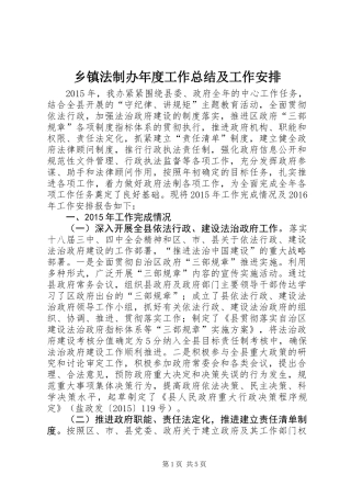 乡镇法制办年度工作总结及工作安排