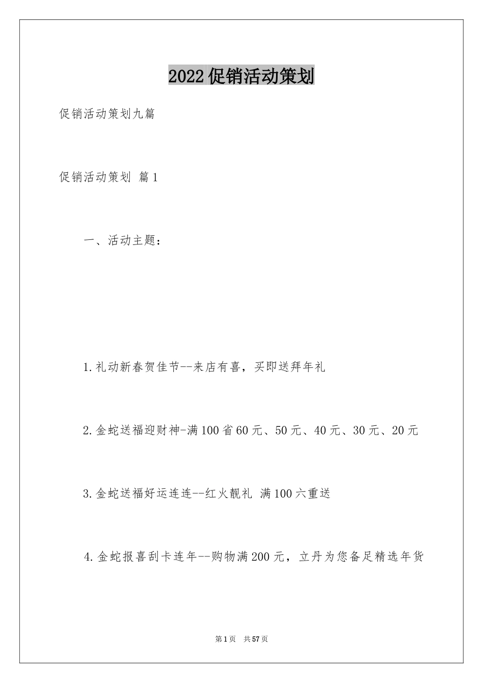 2024促销活动策划_39_第1页