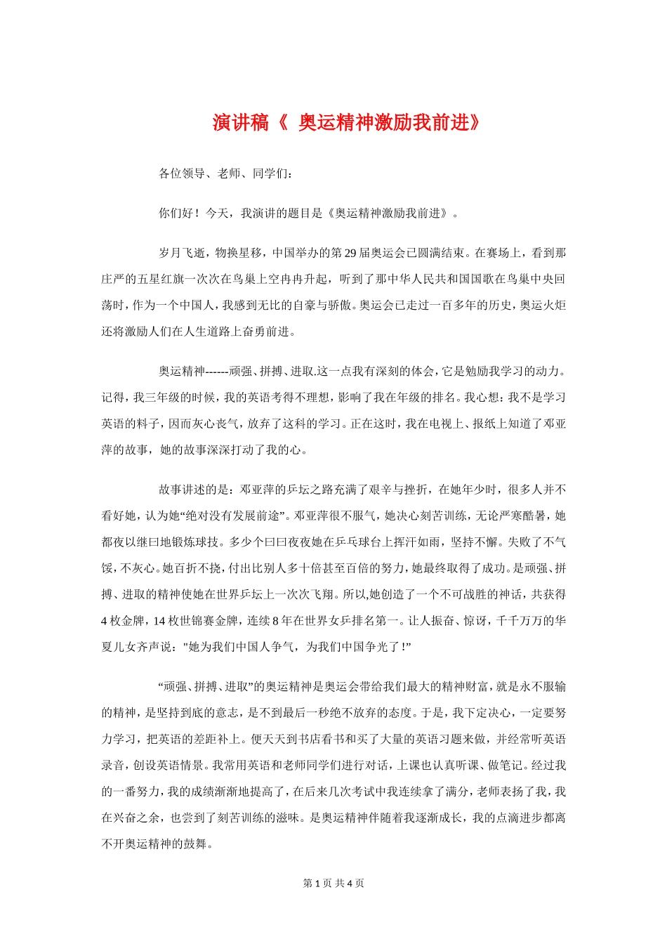 演讲稿《-奥运精神激励我前进》与演讲稿《塑合规文化-做文明员工》汇编_第1页