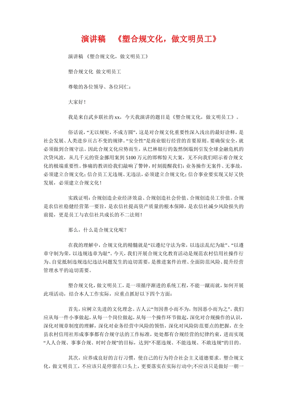 演讲稿《-奥运精神激励我前进》与演讲稿《塑合规文化-做文明员工》汇编_第3页