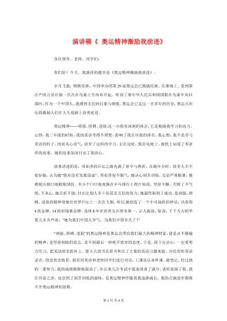 演讲稿《-奥运精神激励我前进》与演讲稿《塑合规文化-做文明员工》汇编