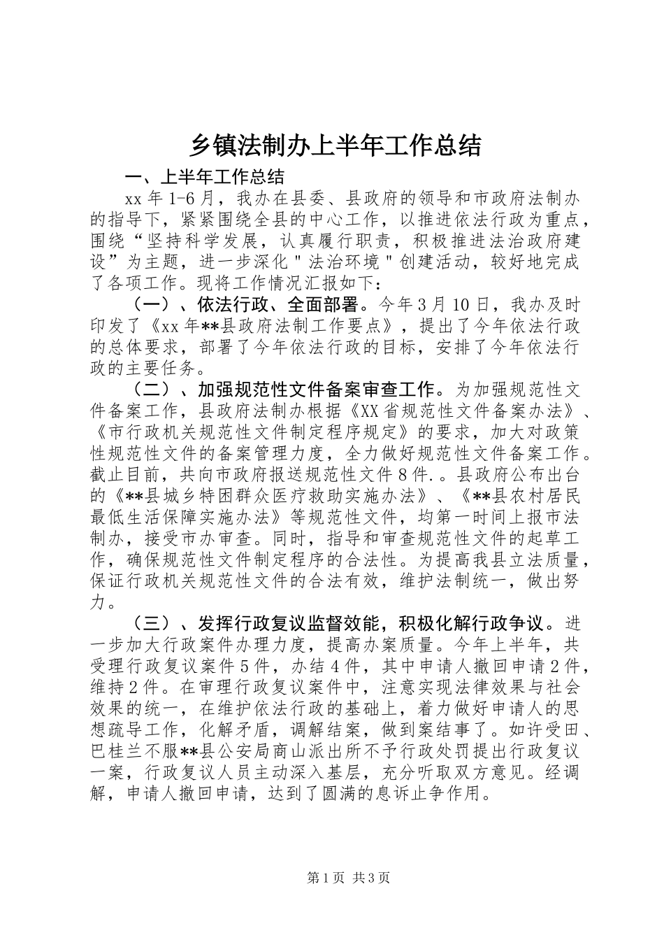 乡镇法制办上半年工作总结_第1页