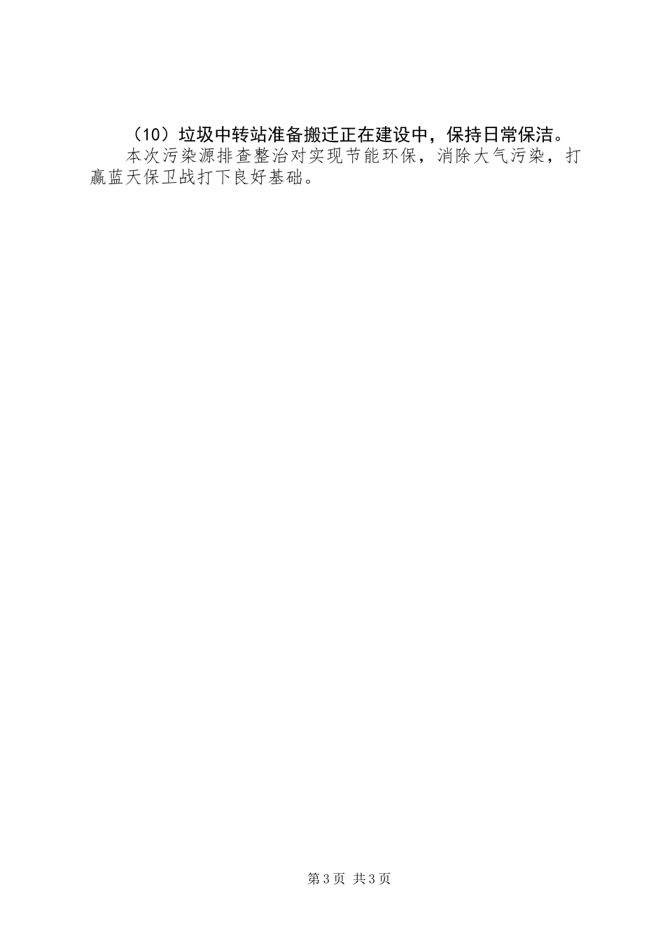 乡镇污染源排查工作情况汇报_第3页
