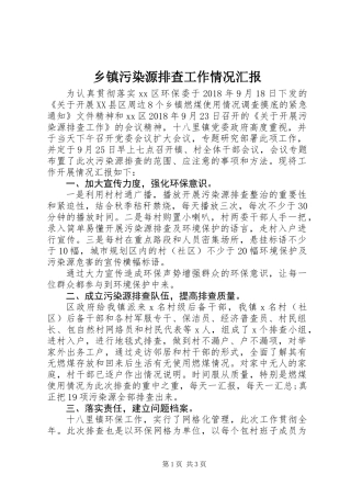 乡镇污染源排查工作情况汇报