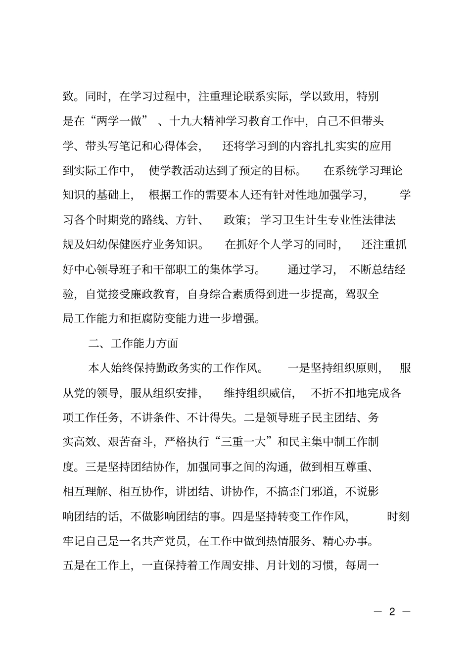 2018年医院院长述职述廉述德述法报告_第2页