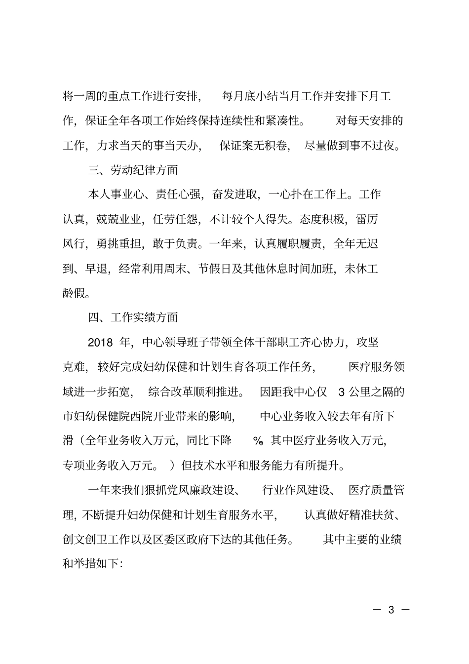 2018年医院院长述职述廉述德述法报告_第3页