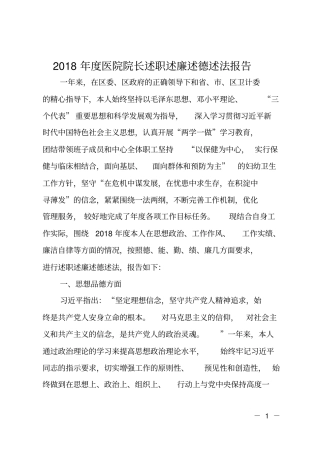 2018年医院院长述职述廉述德述法报告