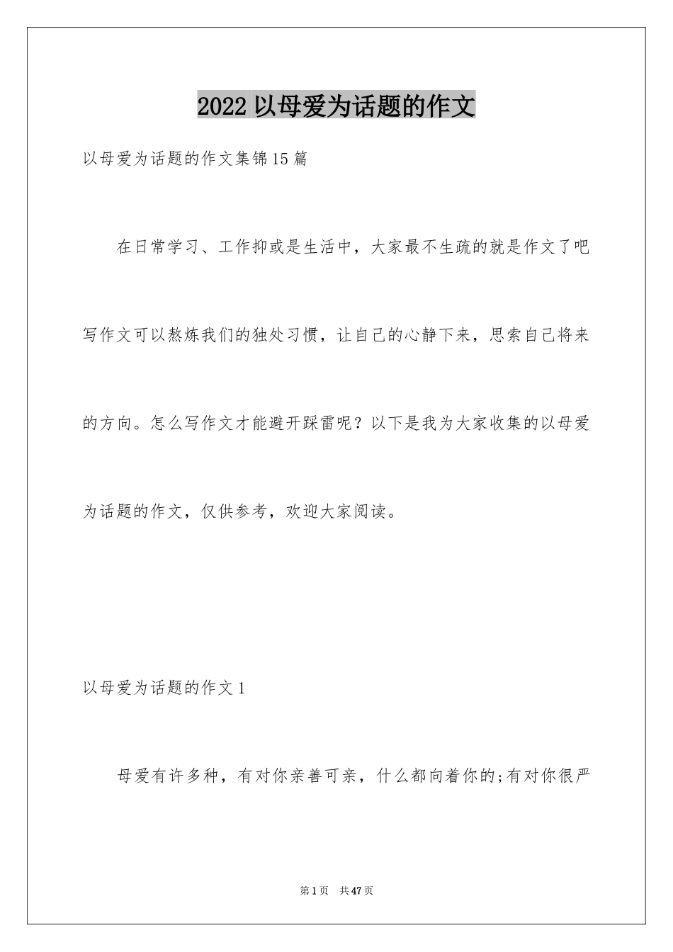 2024以母爱为话题的作文_8_第1页