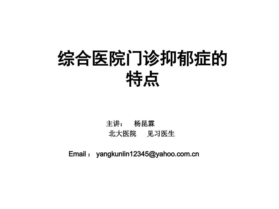 演讲---综合医院门诊抑郁特点_第1页