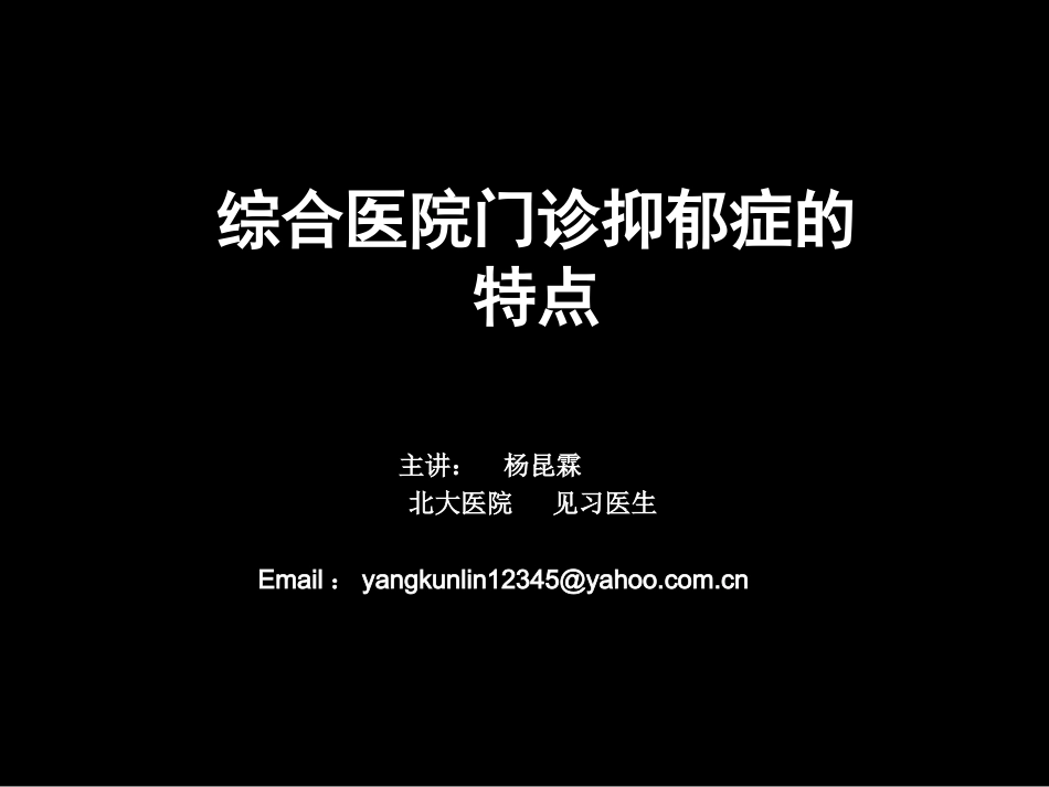 演讲---综合医院门诊抑郁特点_第2页