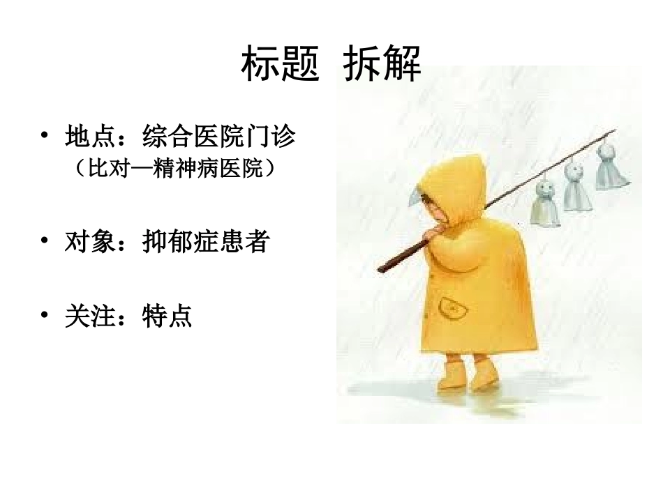 演讲---综合医院门诊抑郁特点_第3页