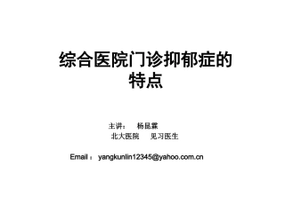 演讲---综合医院门诊抑郁特点