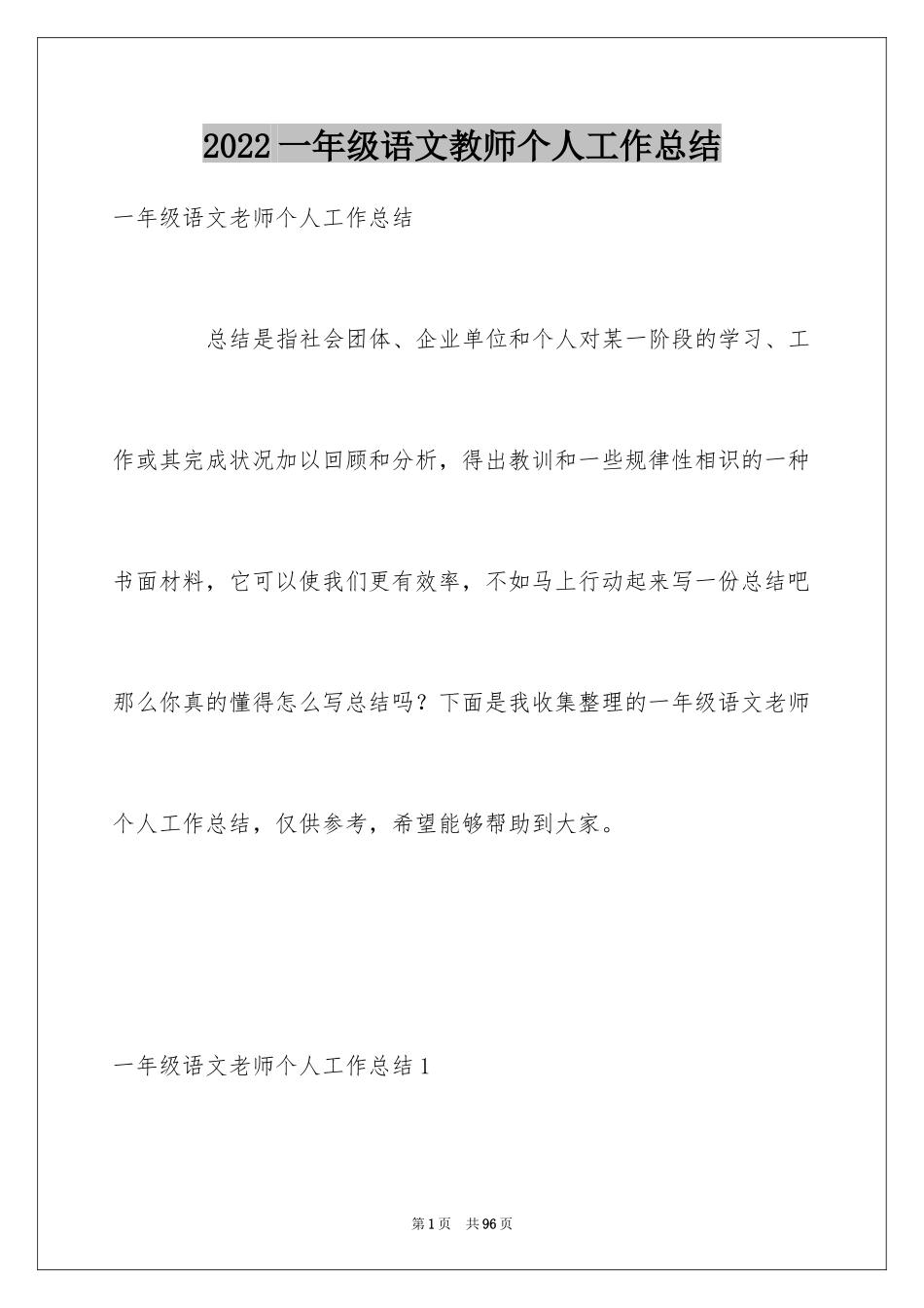 2024一年级语文教师个人工作总结_第1页