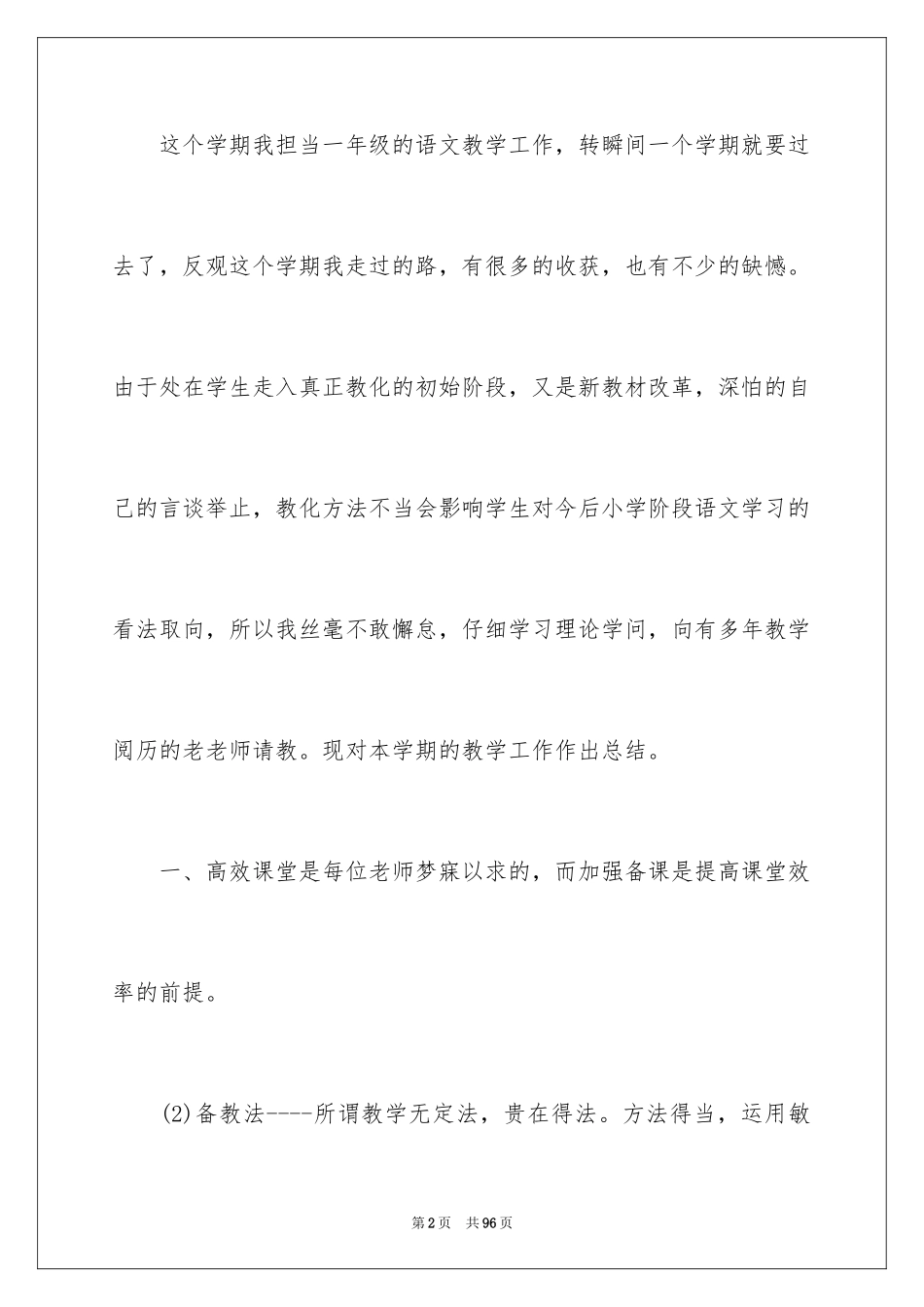 2024一年级语文教师个人工作总结_第2页